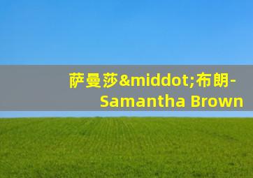 萨曼莎·布朗-Samantha Brown